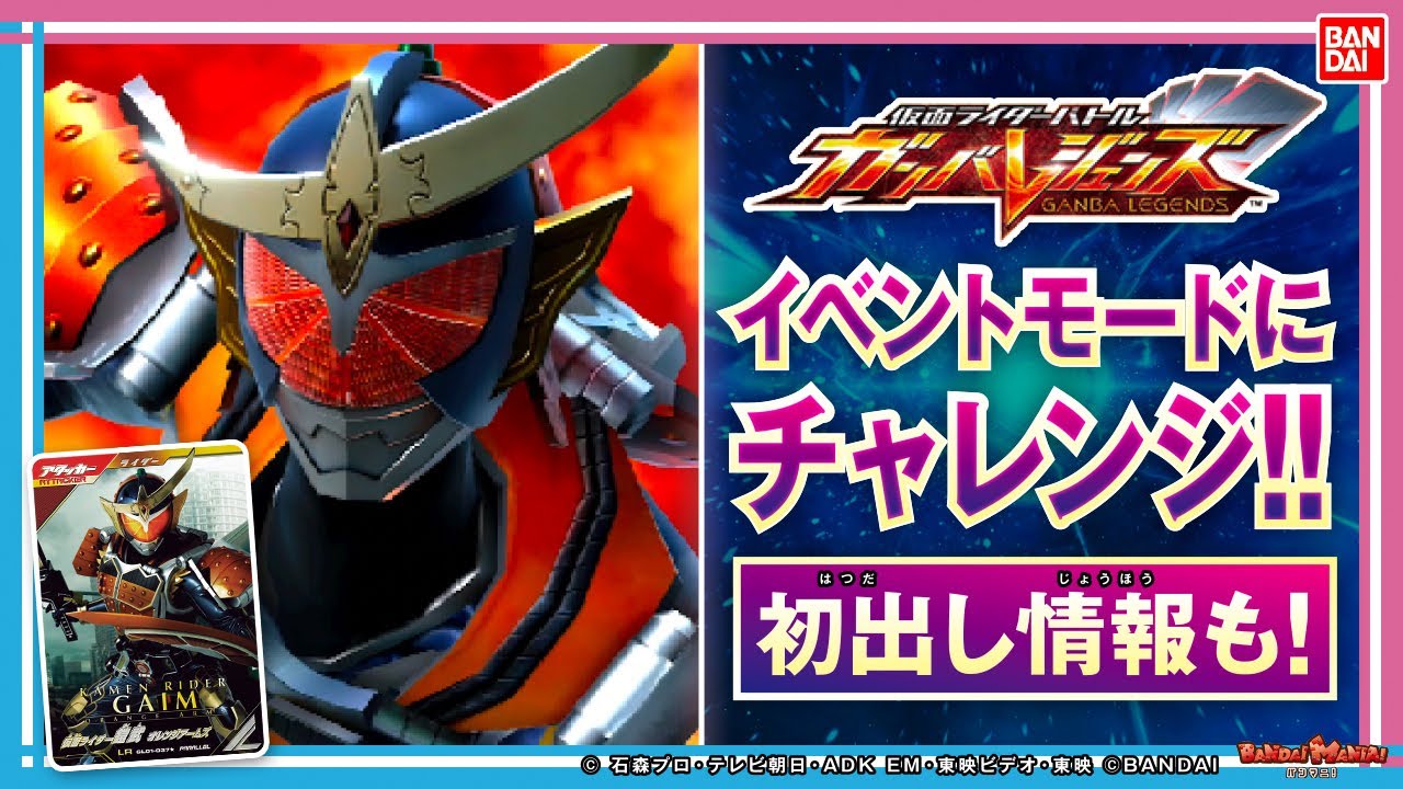【ガンバレジェンズ】【バンダイ公式】初出し情報アリ!!イベントバトルモードで仮面ライダーディケイドに挑む!!仮面ライダー鎧武のガチデッキでハイスコアを目指す!!【バンマニ!】