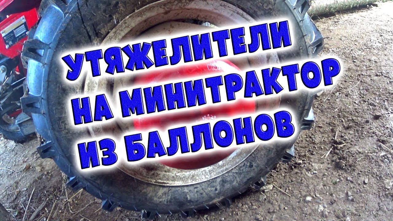 Простые утяжелители на минитрактор Русич Т- 15 из баллонов / Процесс изготовления