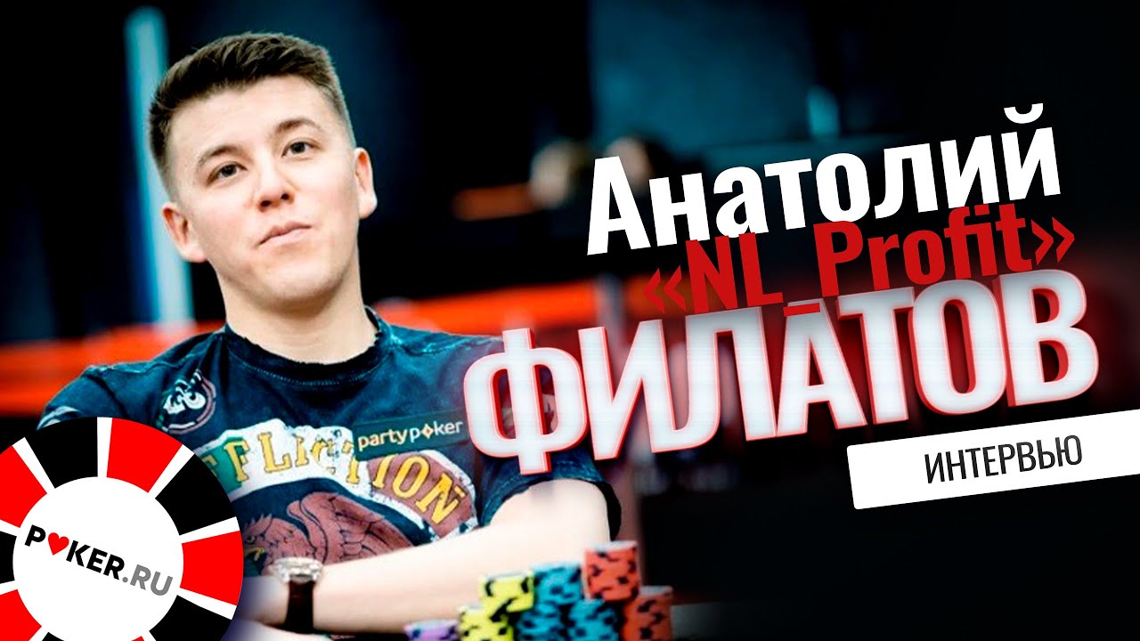 Интервью: Анатолий &laquo;NL_Profit&raquo; Филатов | poker.ru