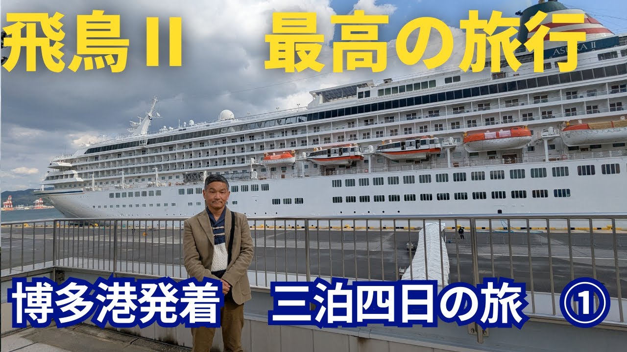 【飛鳥Ⅱ 乗船記】博多～境港～博多クルーズ3泊4日の船旅 人生初の飛鳥Ⅱクルーズです。