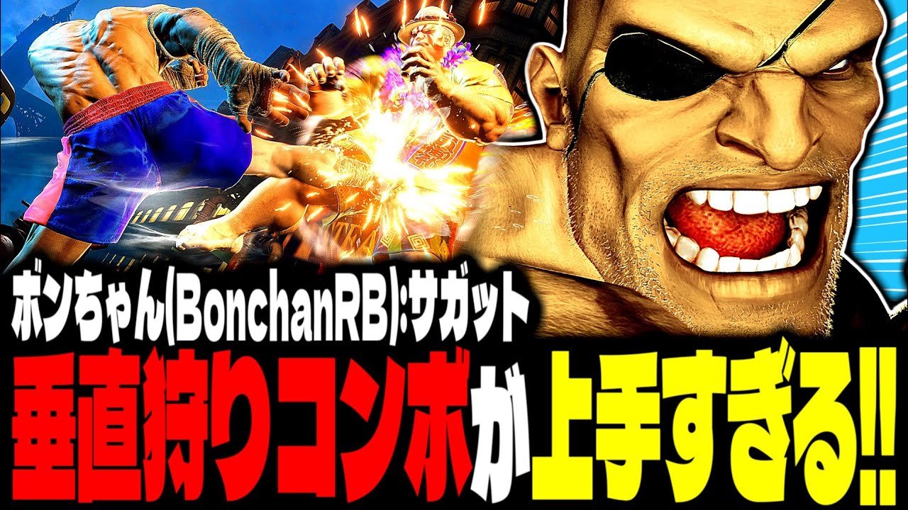 【SF6】飛んだ瞬間に終わる！垂直狩りコンボが上手すぎるｗｗｗ「ボンちゃん(BonchanRB):サガット(Sagat)」【スト6】