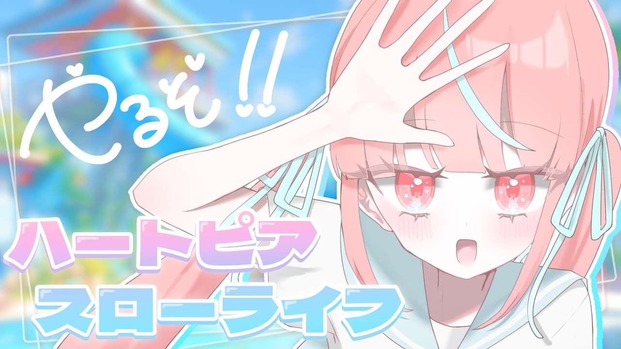 【#5/ハートピアスローライフ】シーズンも終わり、のんびり開拓！【瓶覗月花/Vtuber】