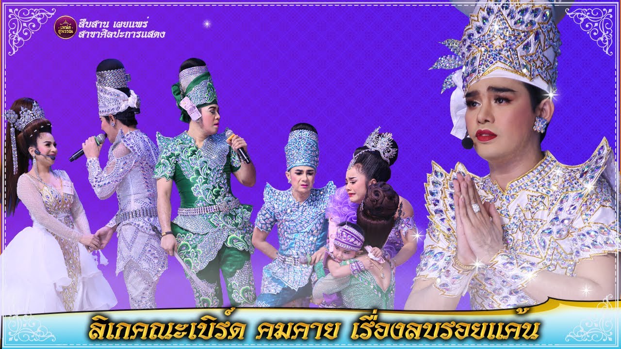 ลิเกคณะเบิร์ด คมคาย เรื่องลบรอยแค้น