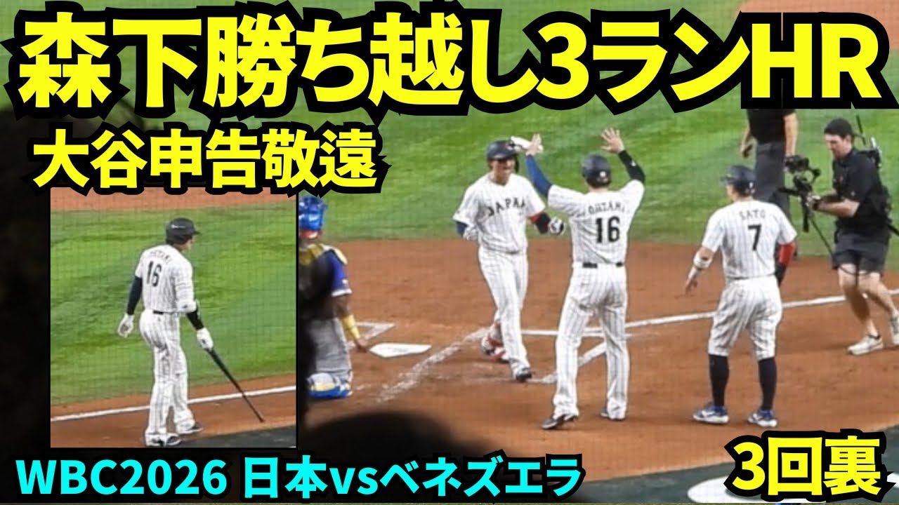 大谷申告敬遠！！阪神森下が勝ち越し3ランHRで5-2に！！！勢いに乗る侍ジャパン！！ 【現地映像】2026年3月14日 WBC 日本vsベネズエラ