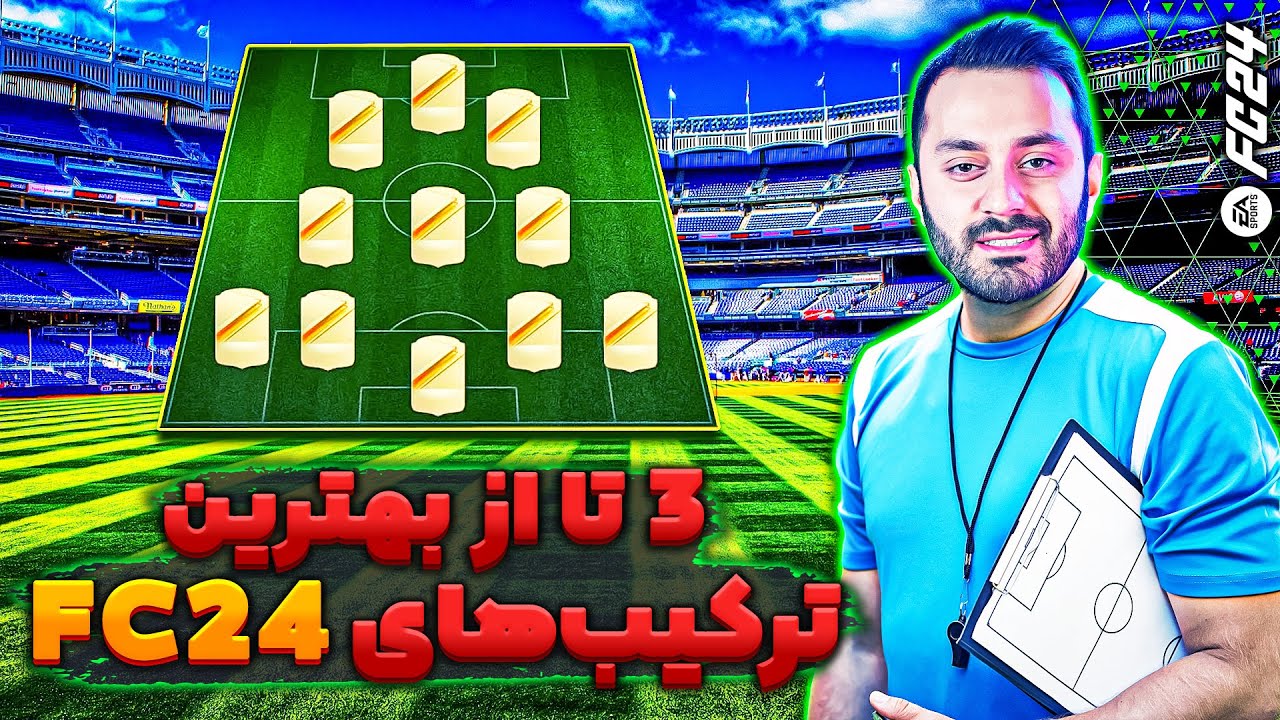 سه تا از بهترین ترکیب ها و تاکتیک های اف سی ۲۴ 🔥⚽️ FC 24 best formations & tactics