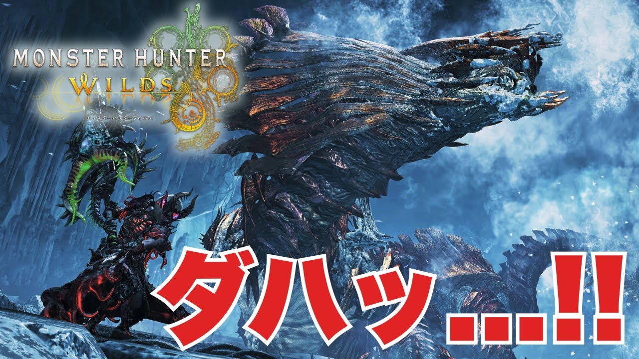 【モンハンワイルズPC版】　驚異の巨躯再び...　vs 歴戦王ジン・ダハド  #モンハンワイルズ #MHWilds