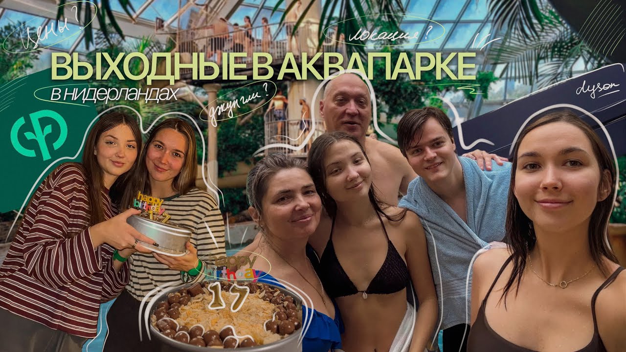 семейный влог: где отпраздновать др в Нидерландах зимой