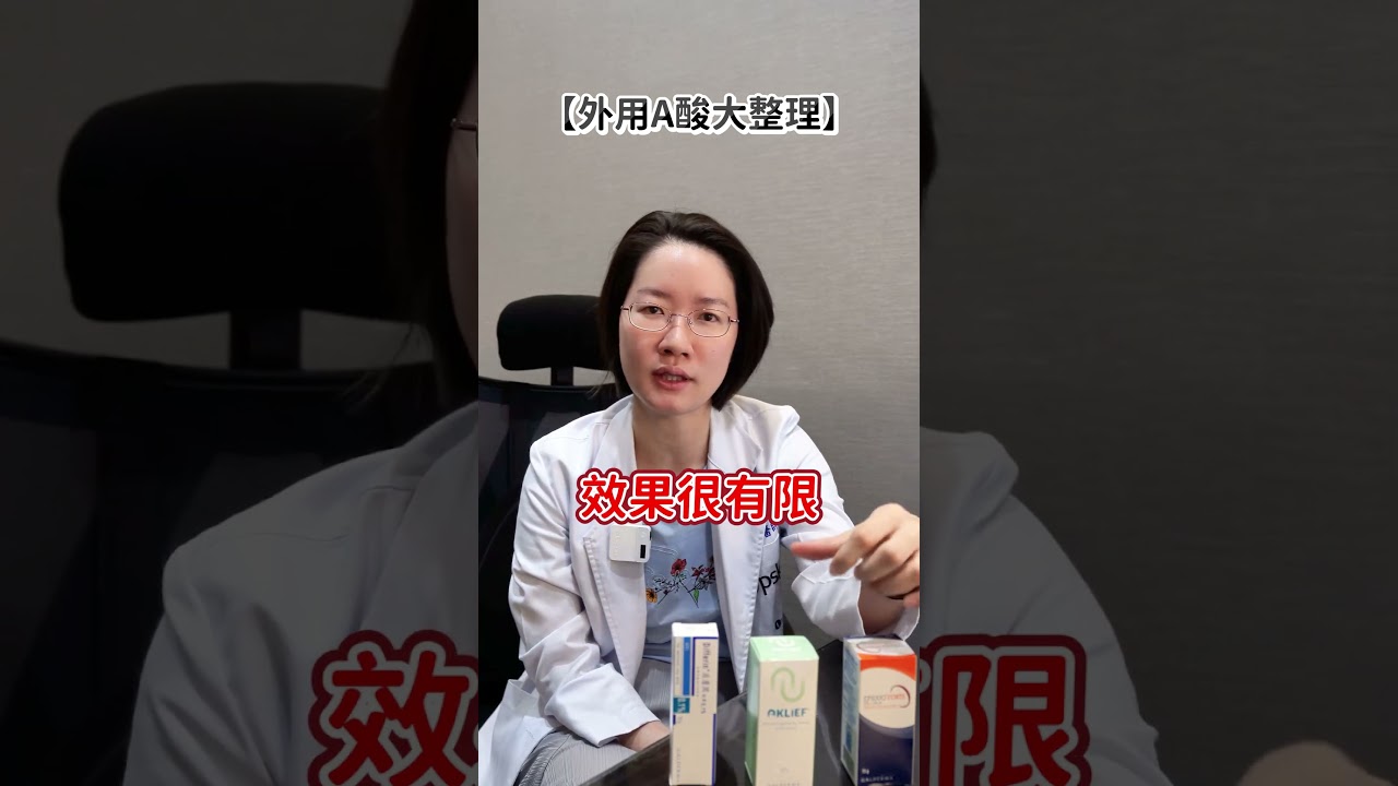 外用A酸大整理 閉鎖型粉刺 囊腫型痘痘 到底哪種人適合什麼外用a酸? #彭賢禮皮膚科 侯宜均醫師