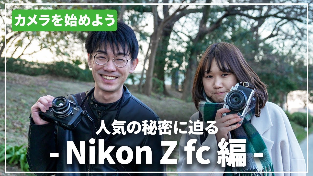 【人気の秘密に迫る】おしゃれ好きなら『Nikon Z fc』がおすすめ！カメラ専門店スタッフが動画でご紹介します