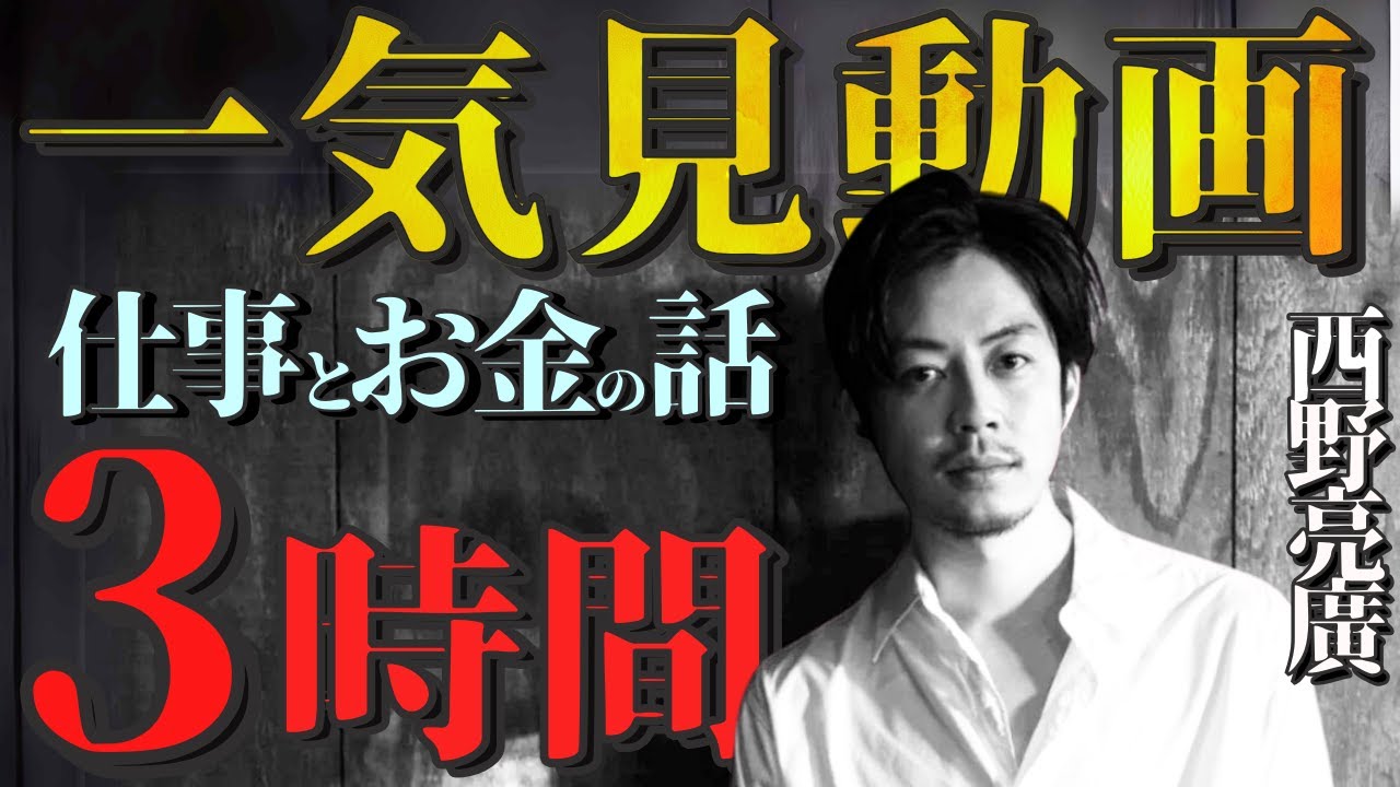 【西野亮廣】『一気見動画  No.１』｟３時間｠～ 仕事とお金の話 ～