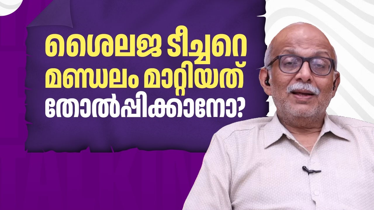 ശൈലജ ടീച്ചറെ മണ്ഡലം മാറ്റിയത് തോല്‍പ്പിക്കാനോ? | K K Shailaja | Adv A Jayashankar | EP 716