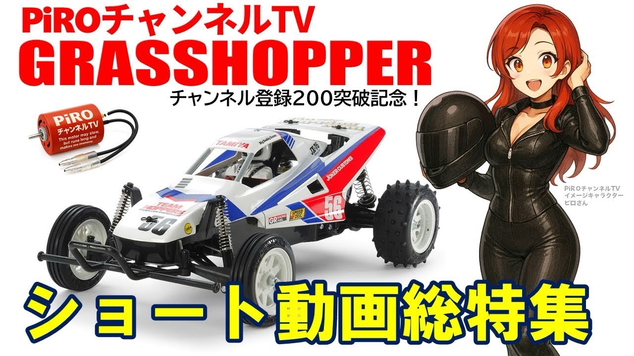 チャンネル登録200名様突破記念！ショート動画総特集vol.2 #ラジコン #RCカー #タミヤ #ミニ四駆 #RCホビー #ショート動画 #RCファン感謝祭 #PiROチャンネTV