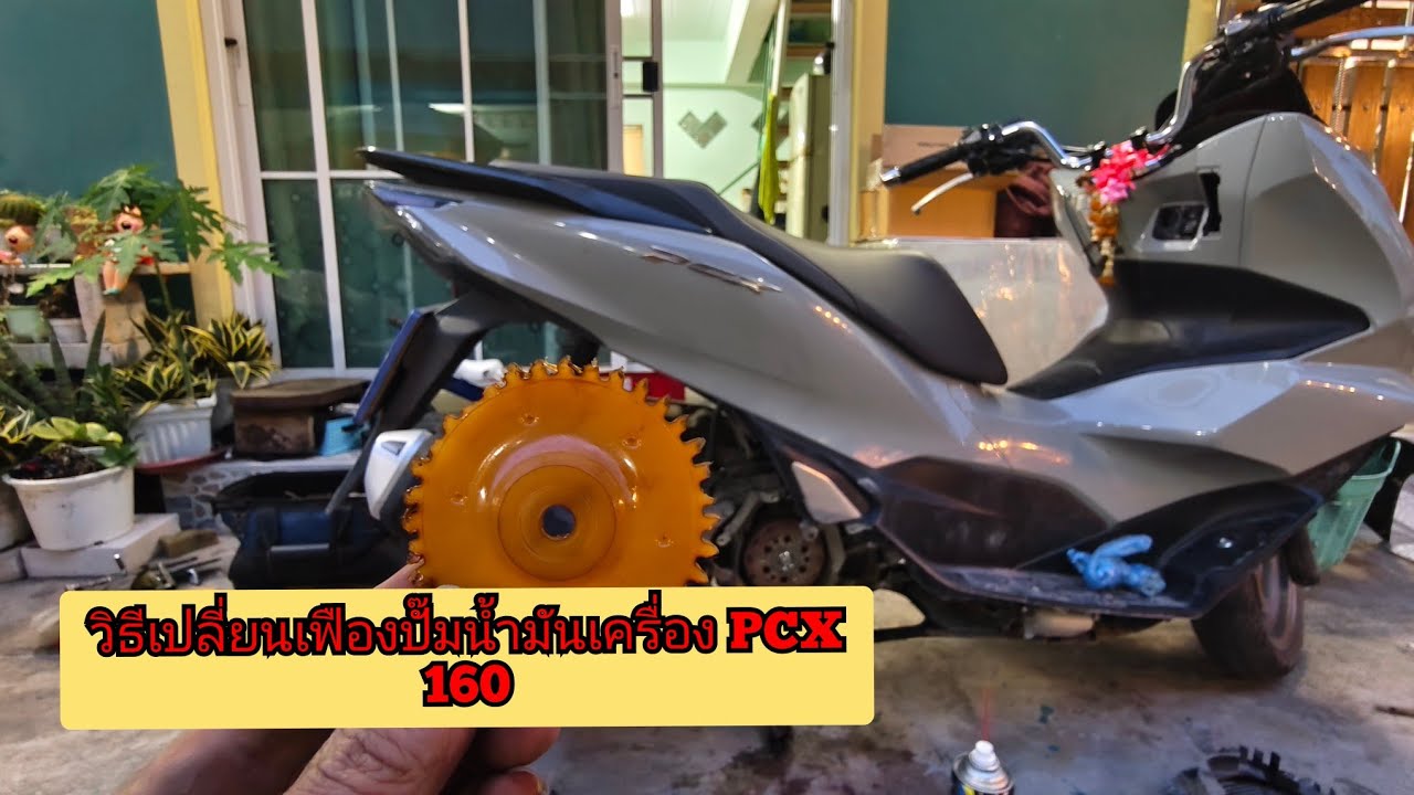 วิธีเปลี่ยนเฟืองปั๊มน้ำมันเครื่อง PCX 160
