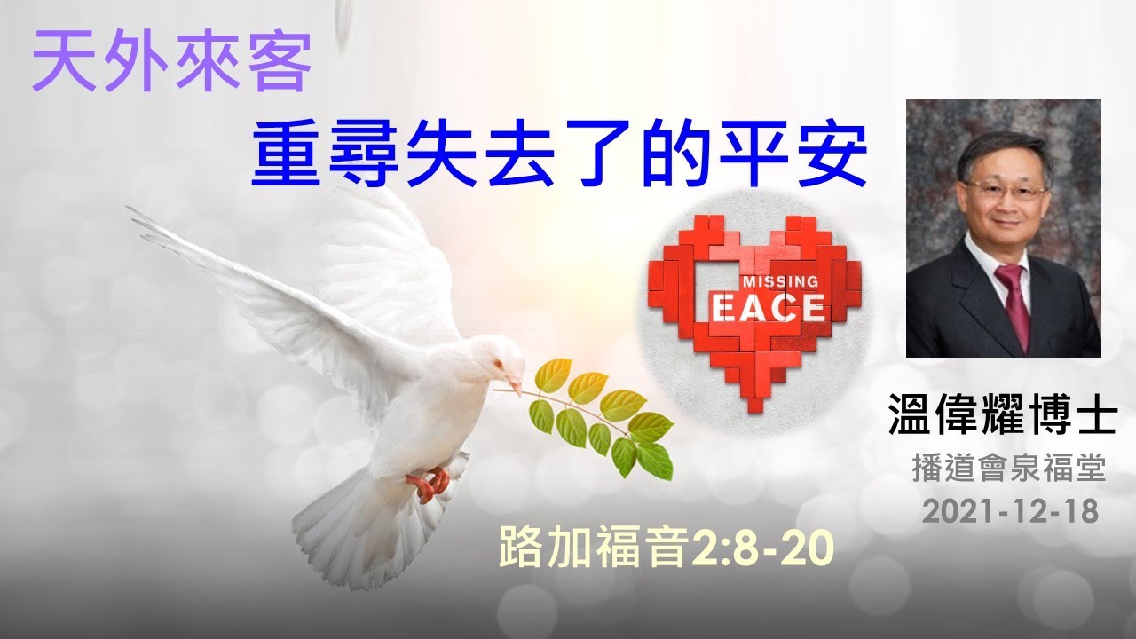 【天外來客  - 重尋失去了的平安】 (廣東話) ~  溫偉耀博士