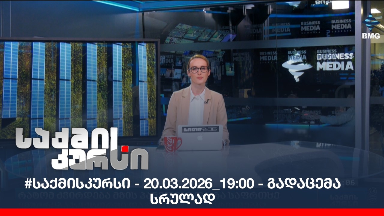 #საქმისკურსი - 20.03.2026_19:00 - გადაცემა სრულად
