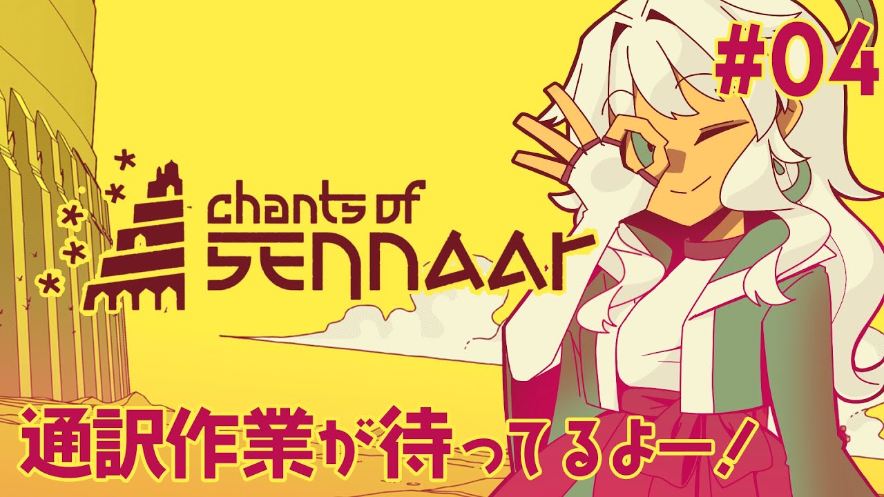 【Chants of Sennaar #04】通訳できるのわたしだけ【ProjectCode:KRN_110】
