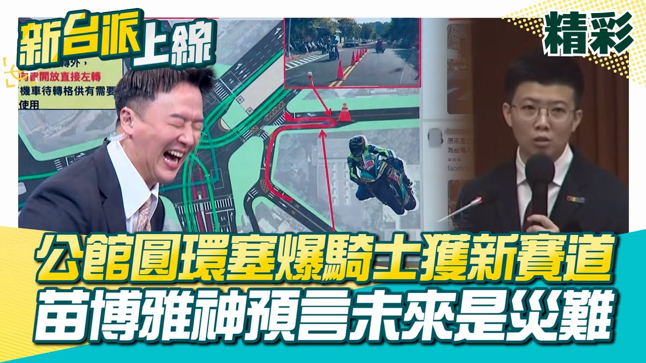 公館圓環改「正交路口」第2日仍塞爆！騎士需小巷迴轉再右轉把馬路當賽道？李正皓笑：哪個天才設計的？苗博雅神預言「填平地下道未來是災難」│李正皓 主持│【新台派上線 精彩】20251001│三立新聞台