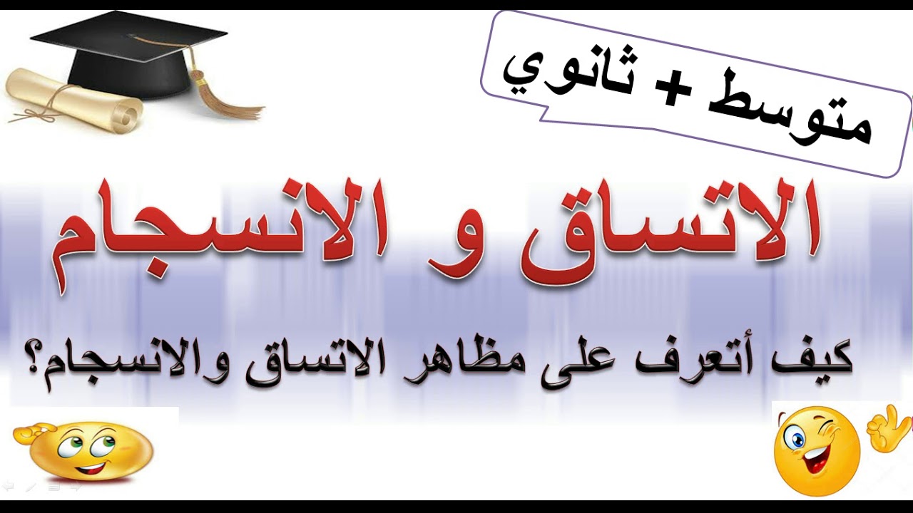 الاتساق والانسجام ۔ کیف اتعرف علی  مظاھر  الاتساق والانسجام؟