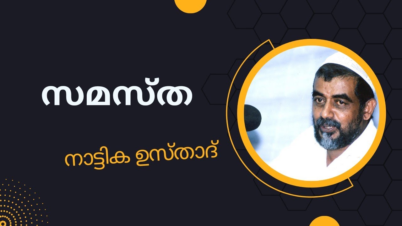 സമസ്ത - നാട്ടിക ഉസ്താദ്