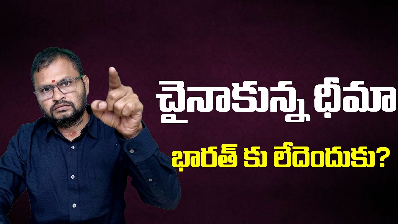 చైనాకున్న ధీమాభారత్ కు లేదెందుకు? | Why doesn't India have the confidence that China has?