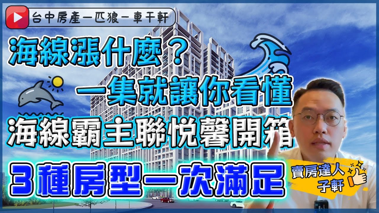聯悦馨丨蔦屋書店丨沙鹿丨大甲丨龍井丨梧棲丨大肚丨台中港特區丨台中科學園區丨三井outlet丨高美濕地丨長虹天韻丨遠雄之星丨台中海線丨首購丨彰濱工業區丨遠雄幸福城
