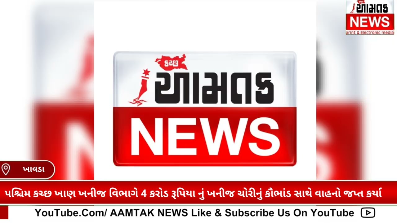 ભુજ ખાણ ખનીજ વિભાગ નો મોટો સપાટો. ખાવડા પંથકમાં ગેરકાયદે ખનીજ ચોરીમાં ચાર કરોડના ડમ્પર સીઝ