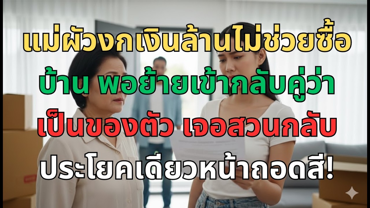 แม่ผัวไม่ช่วยออกเงิน แต่กลับอ้างว่าบ้านเป็นของตัวเอง!