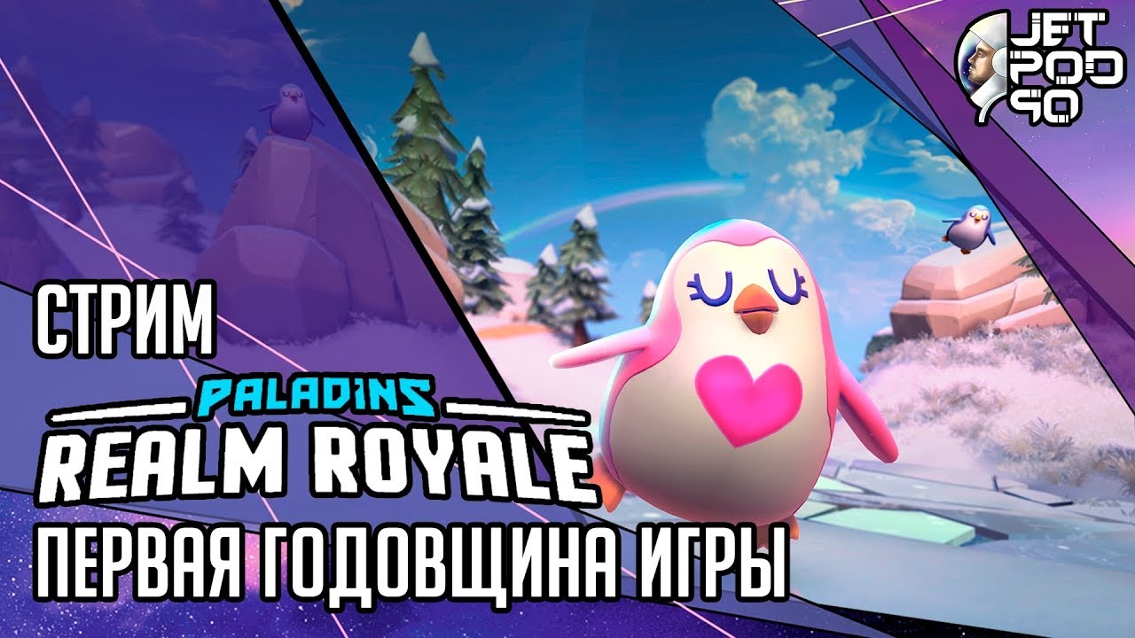 REALM ROYALE игра от Hi-Rez Studios. СТРИМ с JetPOD90! Первая годовщина и цыпленок Обнимашка.