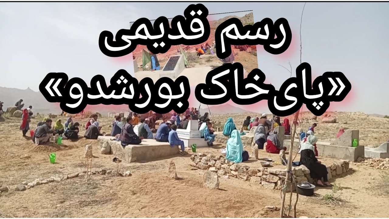 رسم قدیمی «پای‌خاک بورشدو» آغیل اسپی‌سنگ ۲۹ حمل ۱۴۰۴