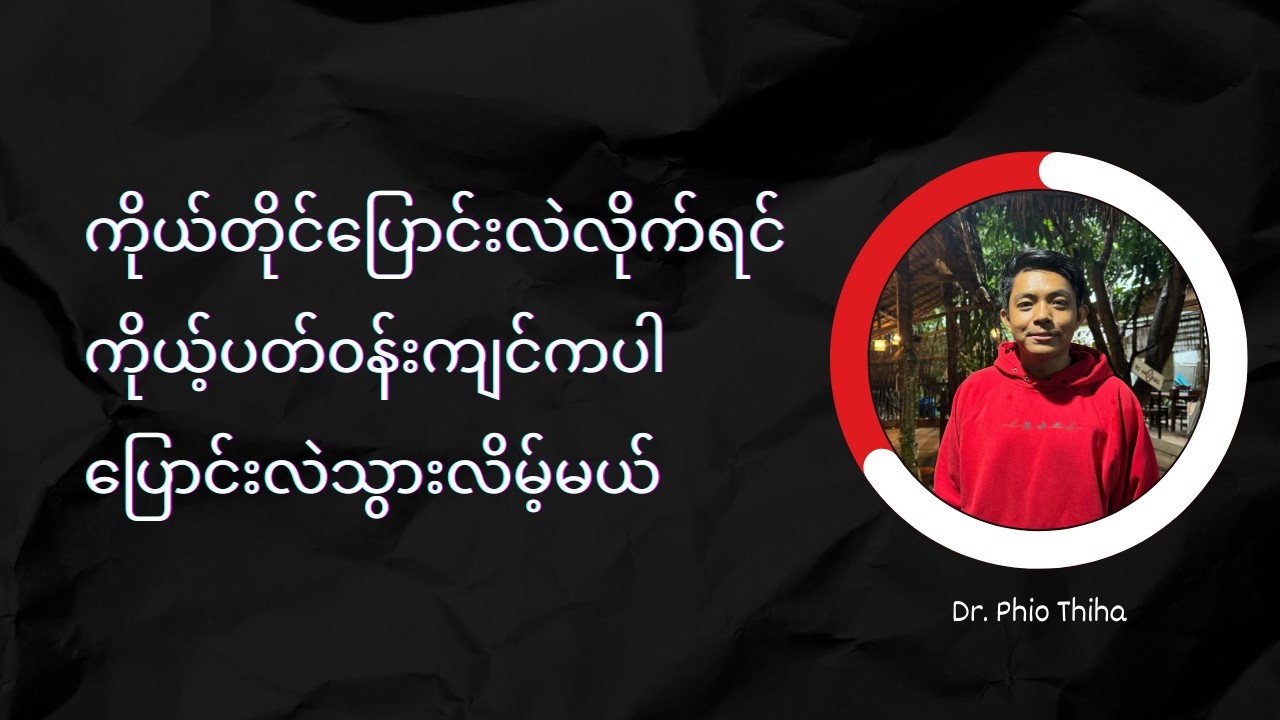 ကိုယ့်ရဲ့ အဆိုးမြင်စိတ်တွေကို အရင်ပြောင်းလဲလိုက်ပါ