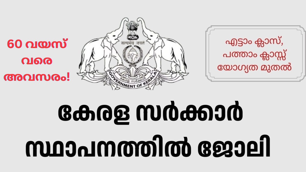 വൻ സർക്കാർ നിയമനം | 60 വയസ് വരെ | 8ാം ക്ലാസ് മുതൽ |