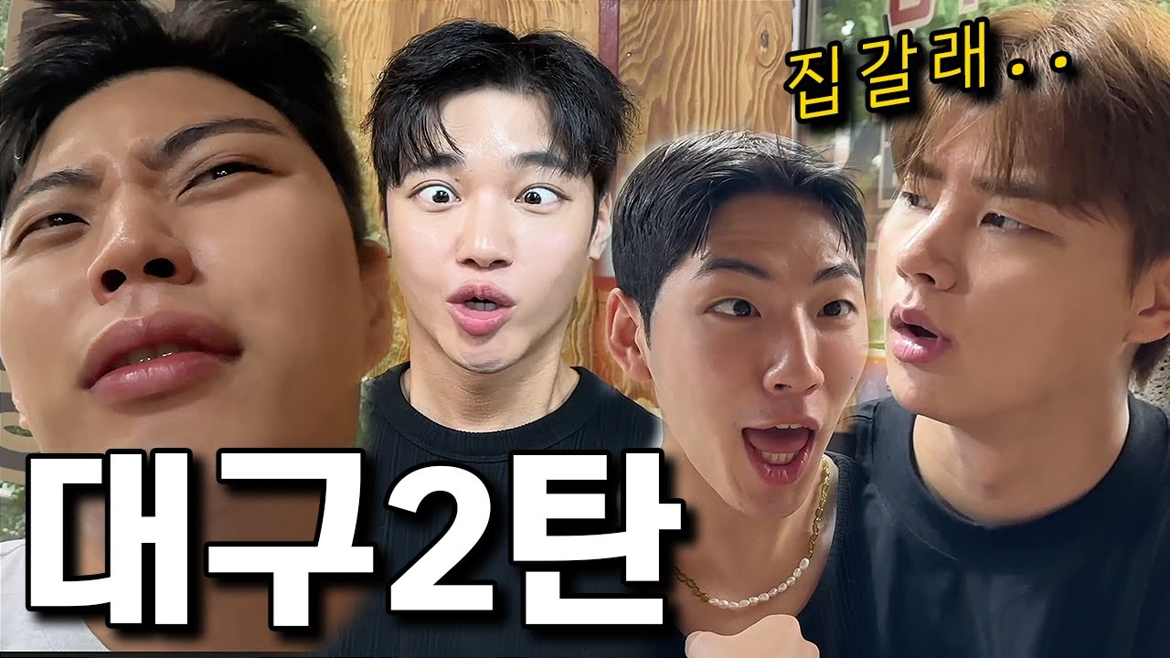 대구ep.2💜중도하차 선언..?🤭두번째 브이로그 feat.주호 현석 밍구