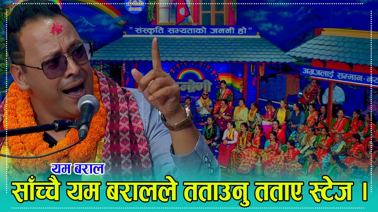 सुगम सँगितका हिरो यम बराल इन्द्रेणीमा, राजेश हमालको याक्टिङ गर्नुको साथै तहल्कै पिटे । २३.०४.०७९
