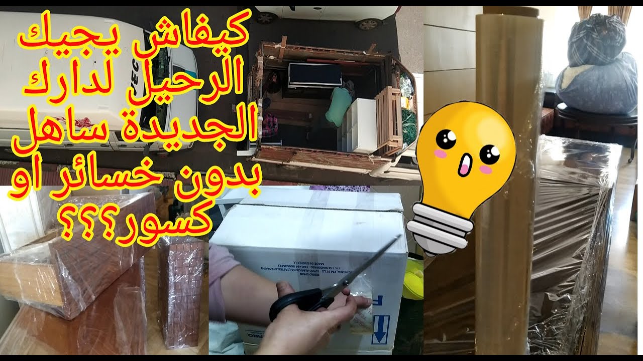 أجي نعطيك طريقة تجهيز وتنظيم الرحيل ونصائح وحيل فعالة باش يجيك الرحيل لدارك الجديدة ساهل وبدون خسائر