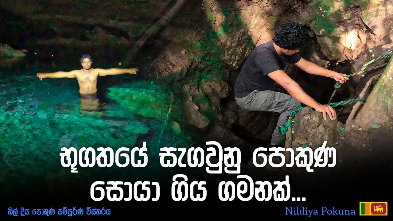 Nildiya pokuna - නිල්දිය පොකුණ 🇱🇰 || Episode-01 || Spot on tour
