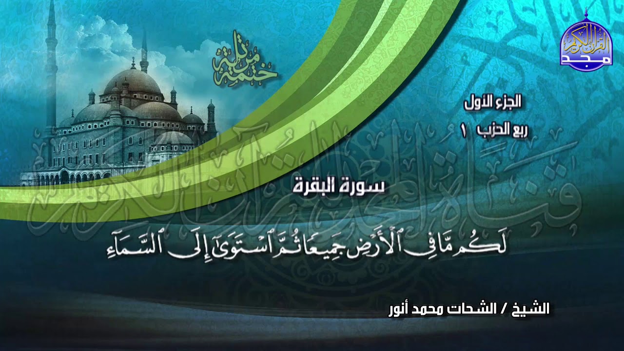 جديد | الختمة المرتلة⭐ الجزء الأول⭐ للشيخ / الشحات أنور ⭐ juz' 1 ⭐ Al-Shohat Anwar