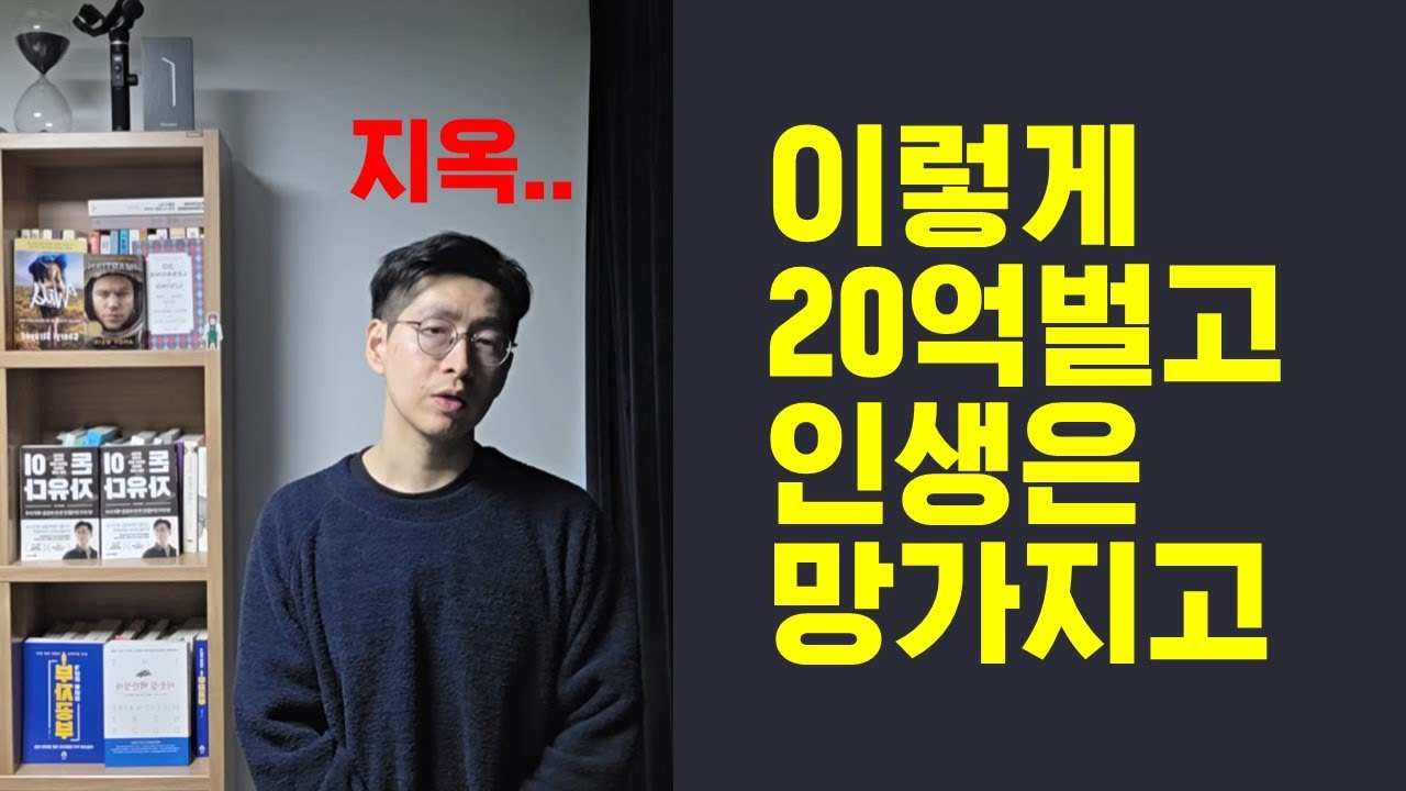 이렇게 20억 벌고 인생은 망가졌습니다