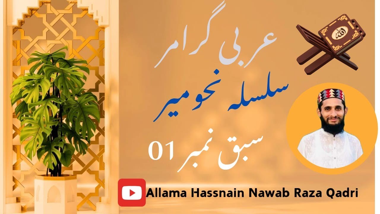 silsilah nahv e meer #nahvmeer#hussnainnawabraza lecture 1