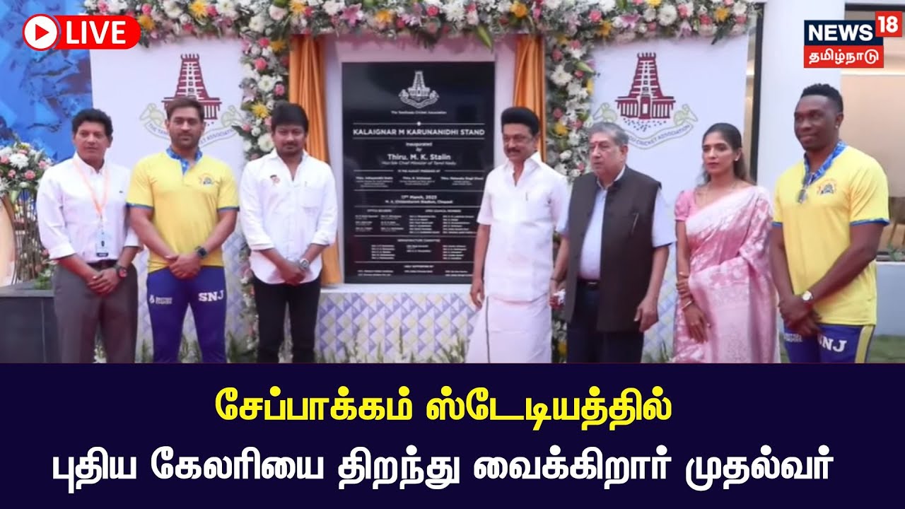 🔴LIVE : CM MK Stalin | Chepauk Stadium புதிய கேலரியை திறந்து வைக்கிறார் முதல்வர் | MS Dhoni