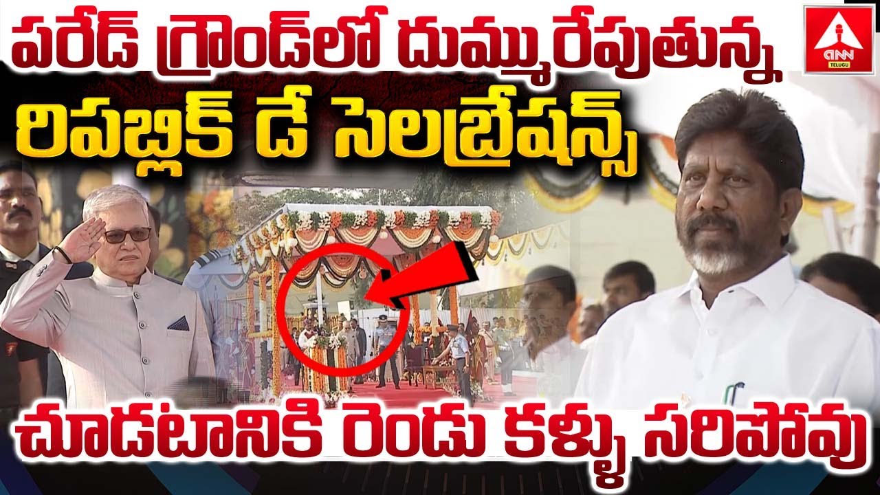 పరేడ్ గ్రౌండ్ లో దుమ్మురేపుతున్న రిపబ్లిక్ డే సెలబ్రేషన్స్..! | 77th Republic Day Celebrations