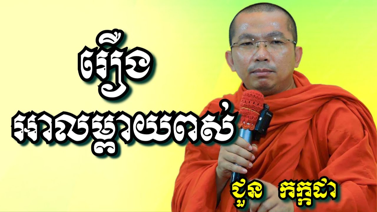 រឿងអាលម្ពាយពស់ - ជួន កក្កដា | Dharma talk by Choun Kakada