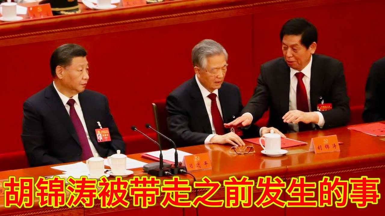 胡锦涛被带走前发生的事，栗战书是第一当事人。补充一些其他信息