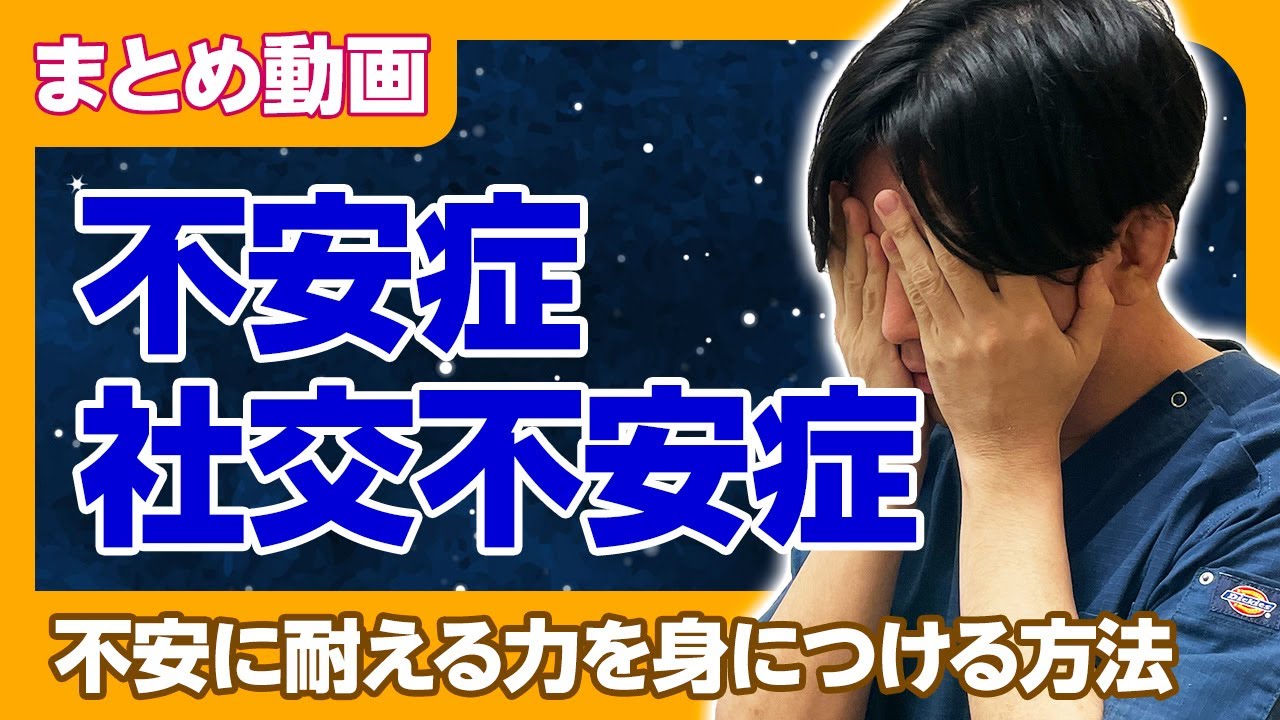 【まとめ】不安症、社交不安症、不安に耐える力