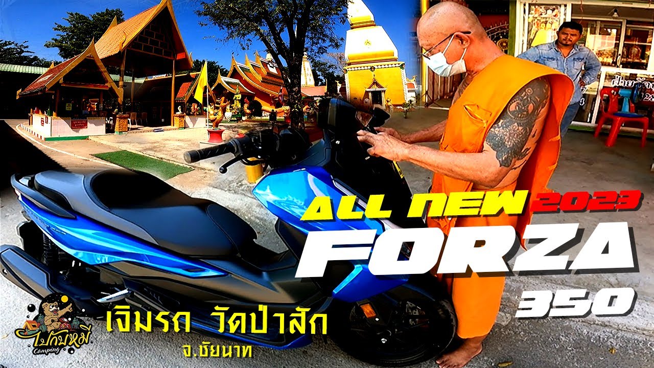 EP.27 เจิมรถ Forza 350 All New 2023 วัดป่าสัก จ.ชัยนาท
