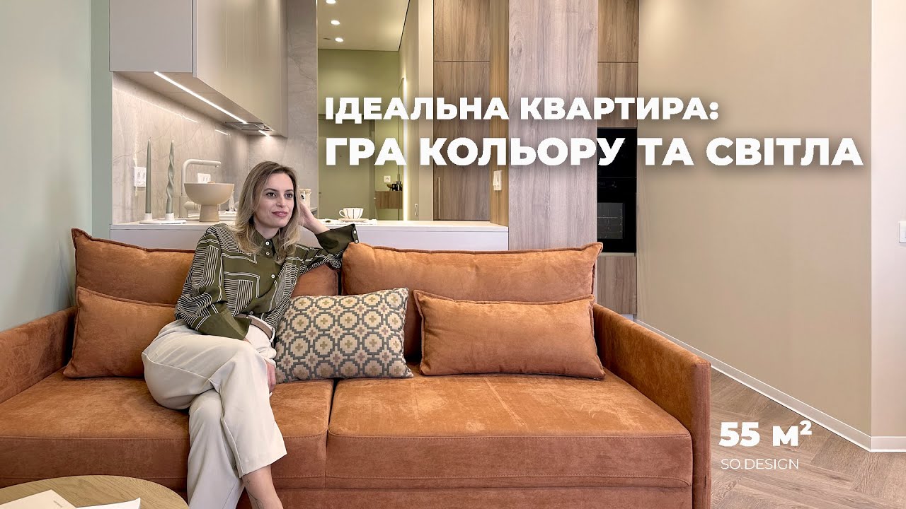 ОГЛЯД ДИЗАЙНУ КВАРТИРИ 55 м² | Кольорові акценти в інтер’єрі | Реалізований проєкт SO design
