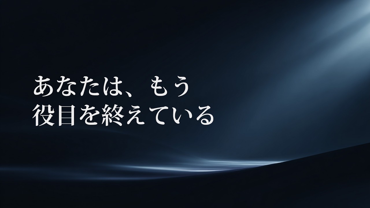 【立ち寄り場所】あなたは、もう役目を終えている・心に灯す言霊