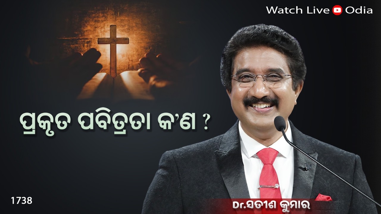 Everyday With God Odia Sermons | 13-Mar-26 | ଈଶ୍ବରଙ୍କ ସହିତ ପ୍ରତିଦିନ ଓଡିଆ | Dr Satish Kumar  #online
