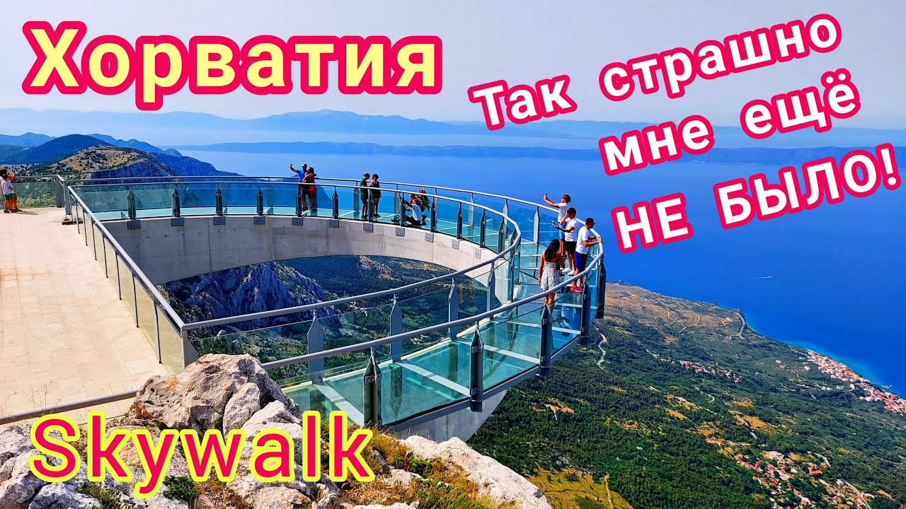 ХОРВАТИЯ. Самый ОПАСНЫЙ аттракцион! Прогулка в НЕБО. Croatia Skywalk Biokovo. Скайволк Биоково