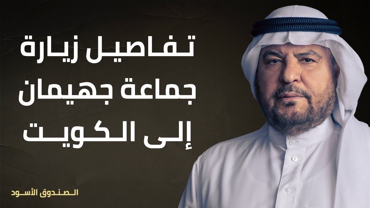 لأول مرة تفاصيل زيارة جماعة جهيمان إلى الكويت