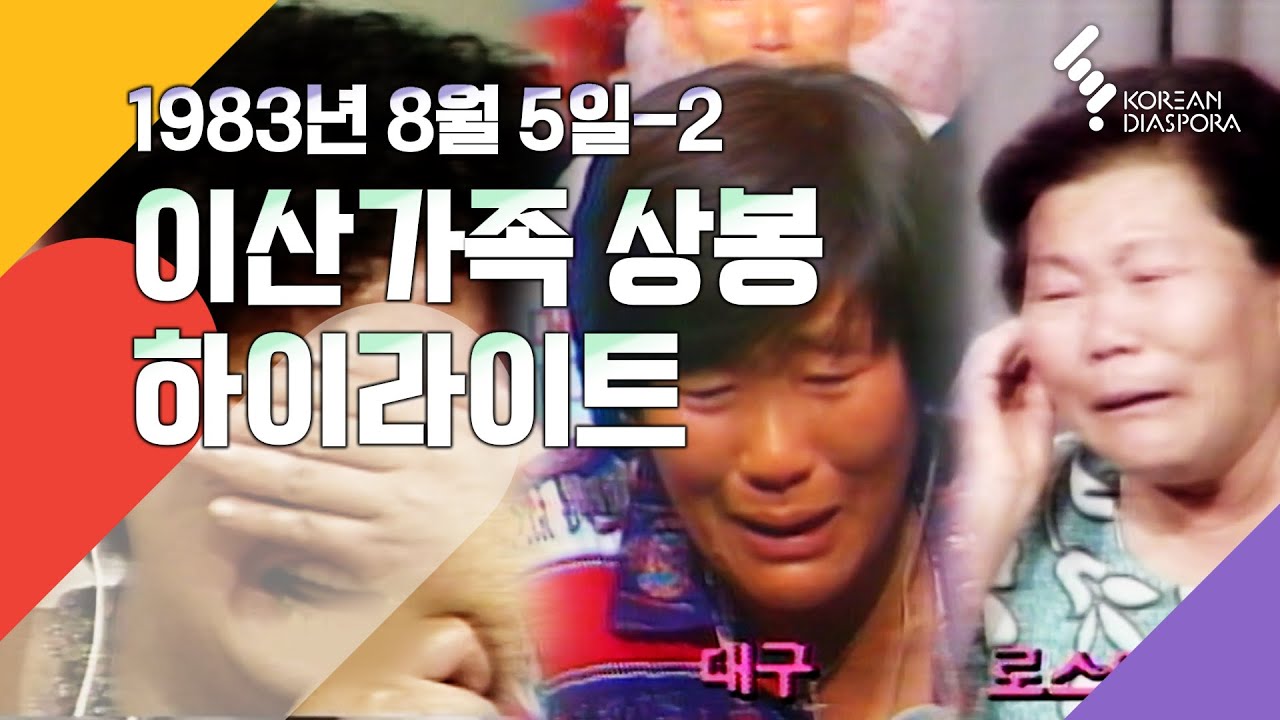 [상봉 하이라이트] 이산가족을 찾습니다 1983년 8월 5일_2 (KBS 방송)